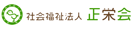 社会福祉法人 正栄会