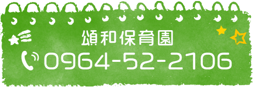 頌和保育園 TEL:0964-52-2106