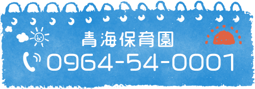 青海保育園 TEL:0964-54-0001