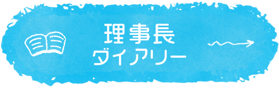 理事長ダイアリー