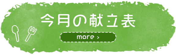 今月の献立表