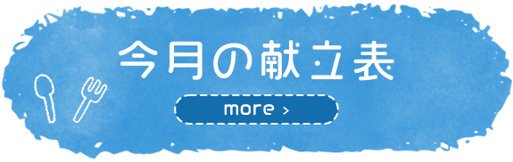 今月の献立表